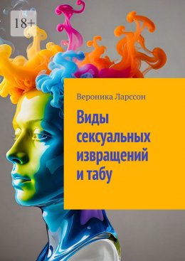 Скачать книгу Виды сексуальных извращений и табу