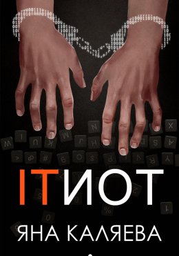 Скачать книгу ITИОТ