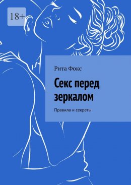 Скачать книгу Секс перед зеркалом. Правила и секреты