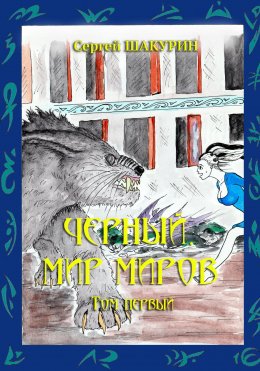 Скачать книгу Черный. Мир миров. Том первый