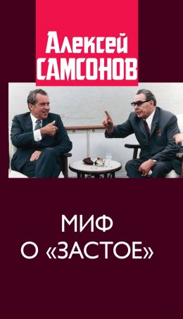 Скачать книгу Миф о «застое»