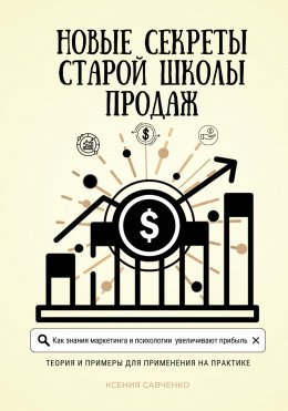 Скачать книгу Новые секреты старой школы продаж