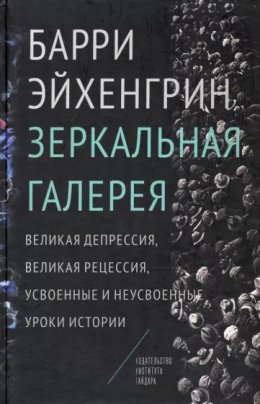 Скачать книгу Зеркальная галерея. Великая депрессия, Великая рецессия, усвоенные и неусвоенные уроки истории