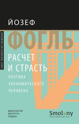 Скачать книгу Расчет и страсть. Поэтика экономического человека