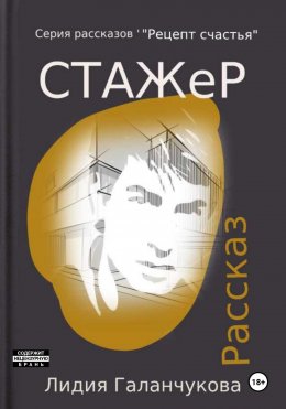 Скачать книгу Серия рассказов «Рецепт счастья». Стажер