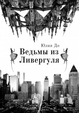 Скачать книгу Ведьмы из Ливергуля