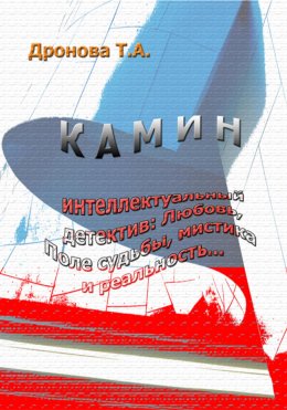 Скачать книгу Камин