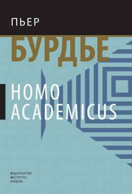 Скачать книгу Homo academicus