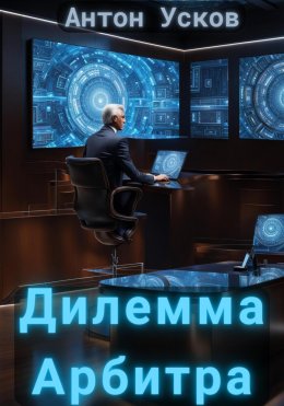 Скачать книгу Дилемма Арбитра