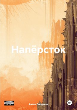 Скачать книгу Напёрсток