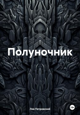 Скачать книгу Полуночник