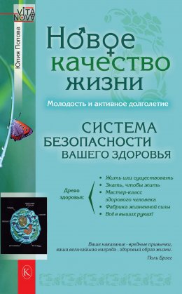 Скачать книгу Новое качество жизни. Молодость и активное долголетие