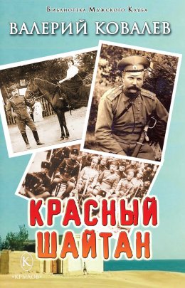 Скачать книгу Красный шайтан