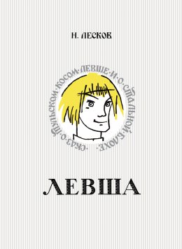 Скачать книгу Левша. Сказ о тульском косом левше и о стальной блохе