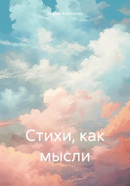 Скачать книгу Стихи, как мысли