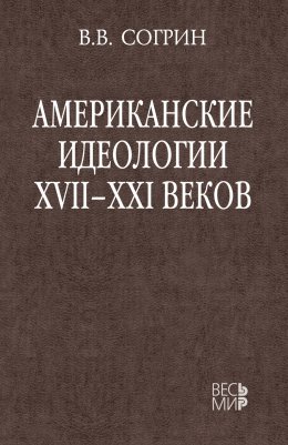 Скачать книгу Американские идеологии XVII–XXI веков