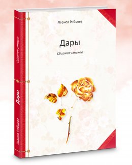 Скачать книгу Дары. Сборник стихов