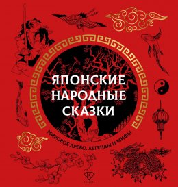 Скачать книгу Японские народные сказки