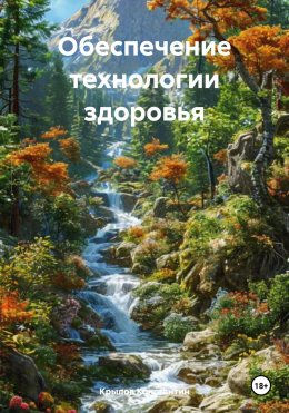 Скачать книгу Обеспечение технологии здоровья