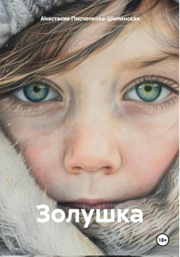 Скачать книгу Золушка