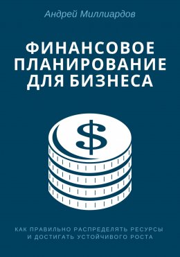 Скачать книгу Финансовое планирование для бизнеса. Как правильно распределять ресурсы и достигать устойчивого роста