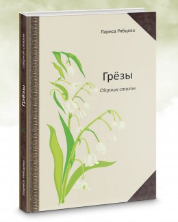 Скачать книгу Грёзы. Сборник стихов