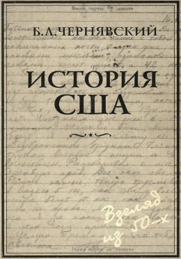 Скачать книгу История США