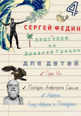 Скачать книгу Прогулки по Древней Греции – 4 // Гера. Ио. / Посейдон. Амфитрита. Сцилла. / Афина. Спор Афины и Посейдона.