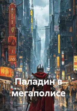 Скачать книгу Паладин в мегаполисе