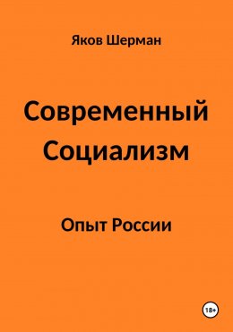 Скачать книгу Современный Социализм. Опыт России.