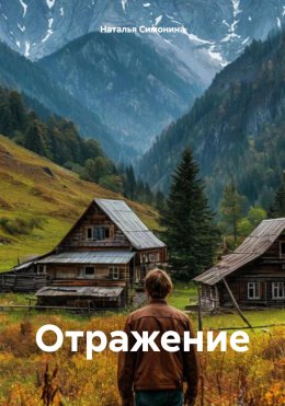 Скачать книгу Отражение