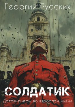 Скачать книгу Солдатик