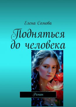 Скачать книгу Подняться до человека. Роман