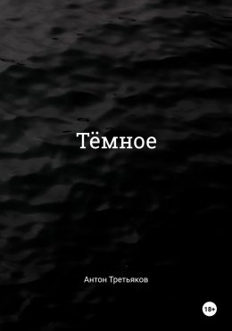 Скачать книгу Тёмное