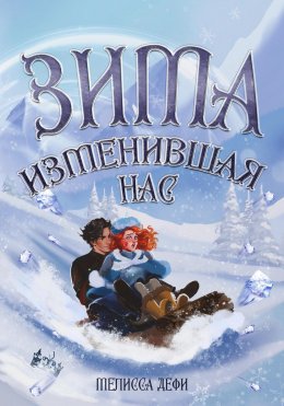 Скачать книгу Зима, изменившая нас