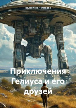 Скачать книгу Приключения Гелиуса и его друзей