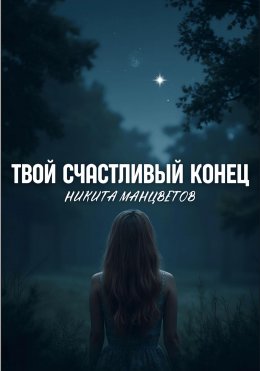 Скачать книгу Твой счастливый конец