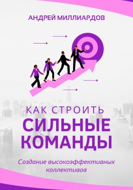 Скачать книгу Как строить сильные команды. Создание высокоэффективных коллективов