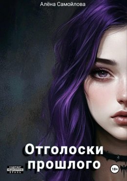 Скачать книгу Отголоски прошлого