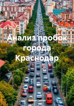 Скачать книгу Анализ пробок города Краснодар