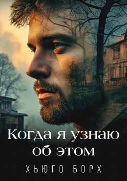 Скачать книгу Когда я узнаю об этом