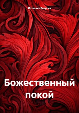 Скачать книгу Божественный покой