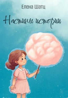 Скачать книгу Настины истории