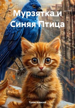 Скачать книгу Мурзятка и Синяя Птица