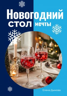 Скачать книгу Новогодний стол мечты: лучшие рецепты для незабываемого праздника