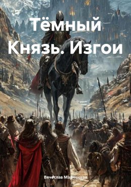 Скачать книгу Тёмный Князь. Изгои