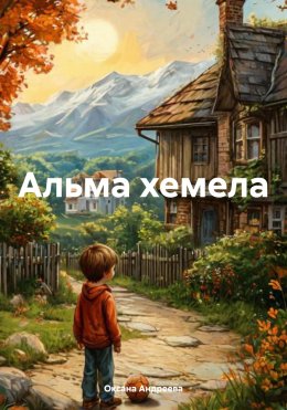 Скачать книгу Альма хемела