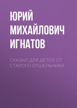 Скачать книгу Сказки для детей от старого отшельника