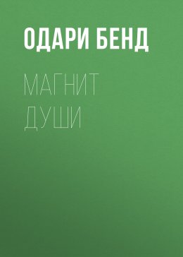 Скачать книгу Магнит души