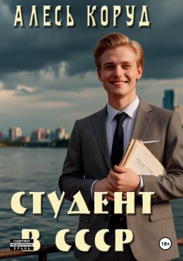 Скачать книгу Студент в СССР